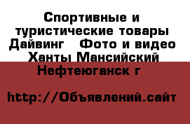 Спортивные и туристические товары Дайвинг - Фото и видео. Ханты-Мансийский,Нефтеюганск г.